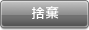 捨棄
